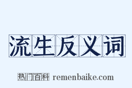 流生反义词是什么意思的图片